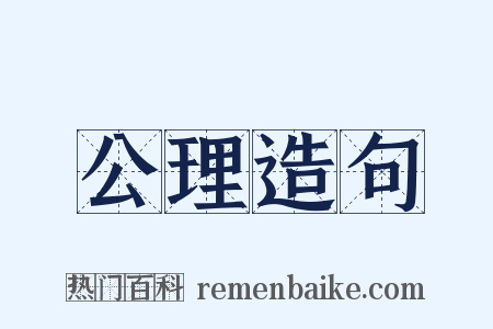 公理造句是什么意思的图片